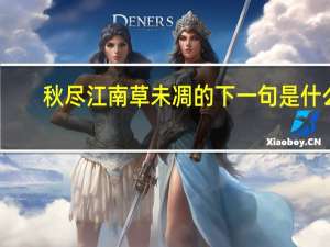 秋尽江南草未凋的下一句是什么