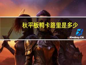 秋平板鸭卡路里是多少