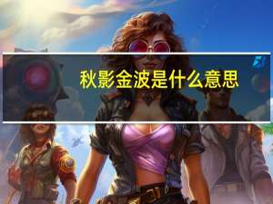 秋影金波是什么意思