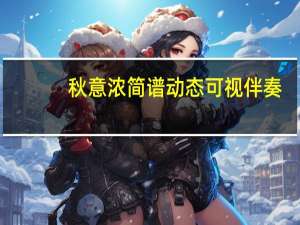 秋意浓简谱动态可视伴奏（秋意浓简谱）