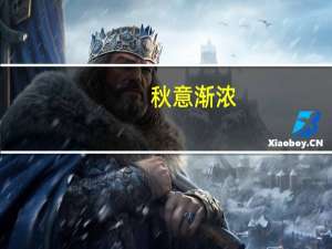 秋意渐浓,醉意阑珊（秋意渐浓）