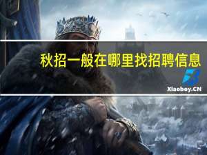 秋招一般在哪里找招聘信息