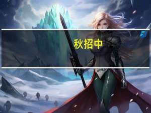 秋招中，为什么我投的简历都石沉大海呢