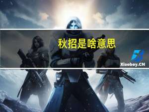 秋招是啥意思，到时候会有企业来学校招聘，还是自己网上找啊，二本的秋招重要吗