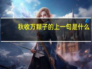 秋收万颗子的上一句是什么