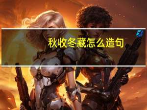 秋收冬藏怎么造句