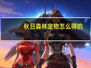 秋日森林宠物怎么得的