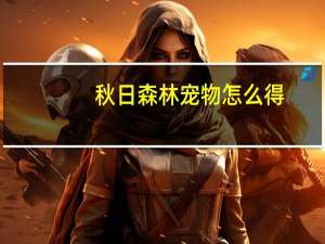 秋日森林宠物怎么得