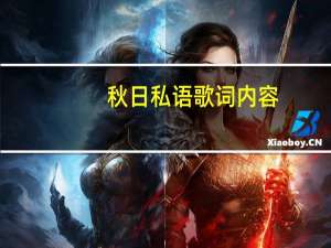 秋日私语歌词内容（秋日私语歌词）