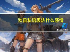 秋日私语表达什么感情