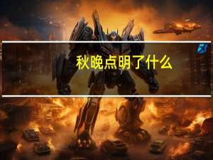 秋晚点明了什么,江上交代了什么