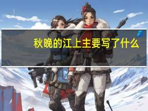 秋晚的江上主要写了什么