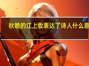 秋晚的江上妆表达了诗人什么意思