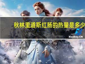 秋林 里道斯红肠的热量是多少