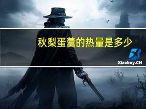 秋梨蛋羹的热量是多少