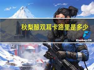 秋梨酿双耳卡路里是多少