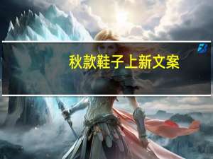 秋款鞋子上新文案