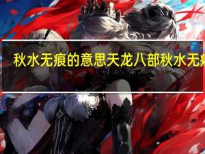 秋水无痕的意思 天龙八部秋水无痕剑
