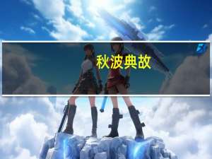 秋波典故（秋波-明代于谦诗作简介）