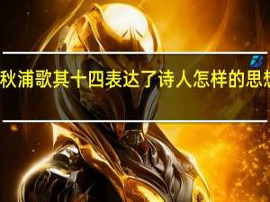 秋浦歌其十四表达了诗人怎样的思想感情