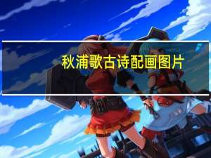秋浦歌古诗配画图片（秋浦歌古诗）