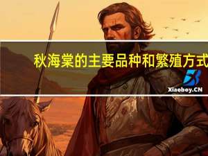 秋海棠的主要品种和繁殖方式