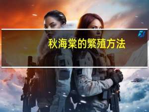 秋海棠的繁殖方法