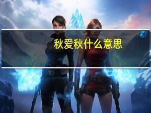 秋爱秋什么意思（qaq什么意思）