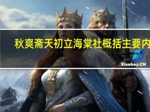 秋爽斋天初立海棠社概括主要内容