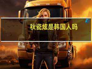 秋瓷炫是韩国人吗