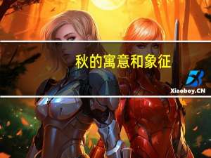 秋的寓意和象征