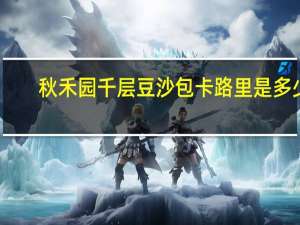 秋禾园 千层豆沙包卡路里是多少