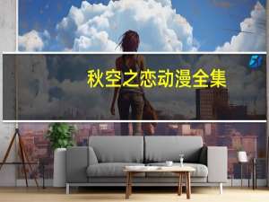 秋空之恋动漫全集（秋空动漫全集观看）