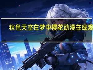 秋色天空在梦中樱花动漫在线观看（秋色天空）