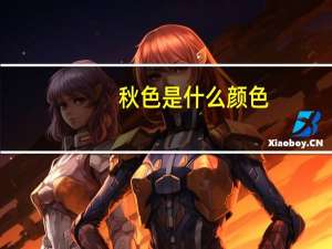 秋色是什么颜色