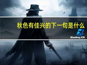 秋色有佳兴的下一句是什么