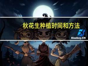 秋花生种植时间和方法