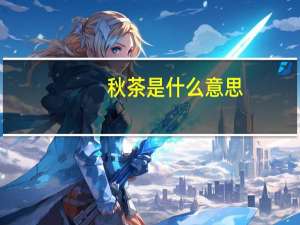 秋茶是什么意思