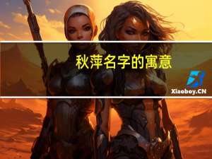 秋萍名字的寓意