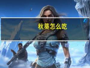 秋葵怎么吃
