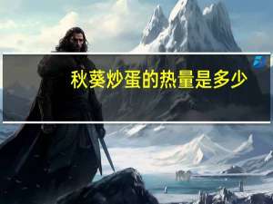 秋葵炒蛋的热量是多少