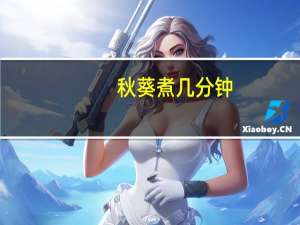 秋葵煮几分钟