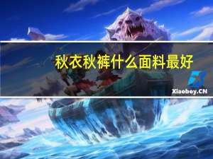 秋衣秋裤什么面料最好