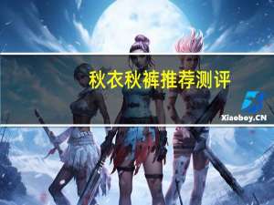 秋衣秋裤推荐测评（秋衣秋裤批发）