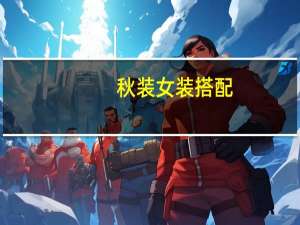 秋装女装搭配