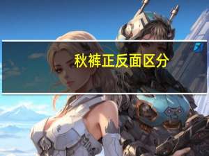 秋裤正反面区分