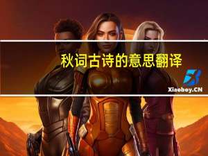 秋词古诗的意思翻译