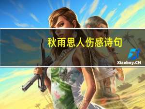 秋雨思人伤感诗句