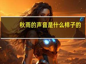 秋雨的声音是什么样子的