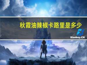 秋霞 油辣椒卡路里是多少